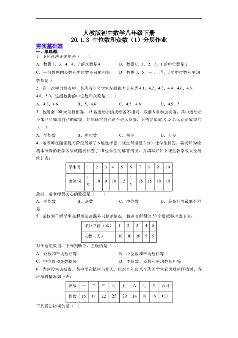 20.1.3中位数和众数（1）分层作业（原卷版）_初中数学人教版_八年级数学下册_保存转存之后查看(1)_8下-初中数学人教版（2026春新版持续更新）_旧版-可参考_06习题试卷_1同步练习