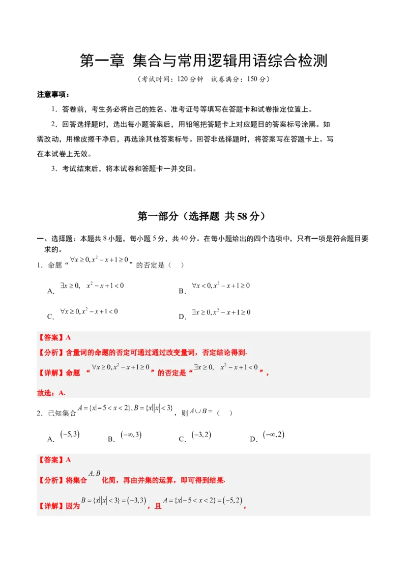 第一章集合与常用逻辑用语（综合检测）-2025年高考数学一轮复习讲义及高频考点归纳与方法总结（新高考通用）解析版_2.2025数学总复习_2025年新高考资料_一轮复习