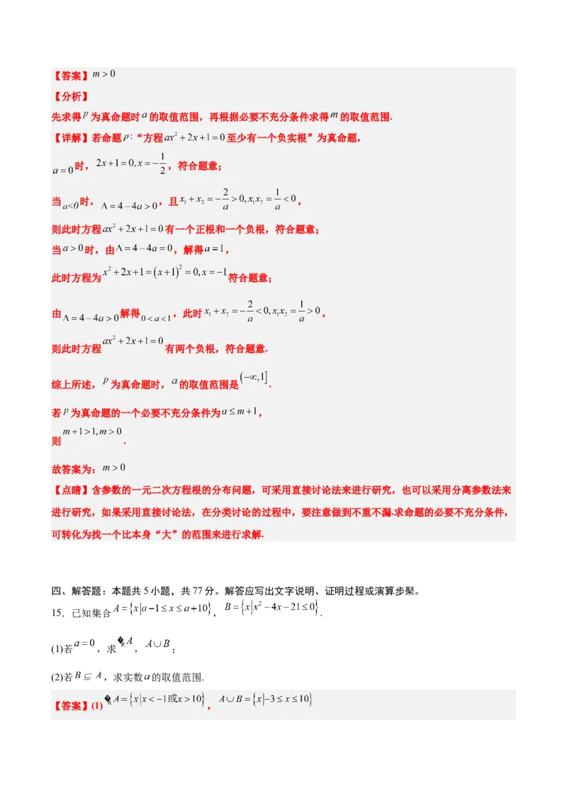 第一章集合与常用逻辑用语（综合检测）-2025年高考数学一轮复习讲义及高频考点归纳与方法总结（新高考通用）解析版_2.2025数学总复习_2025年新高考资料_一轮复习