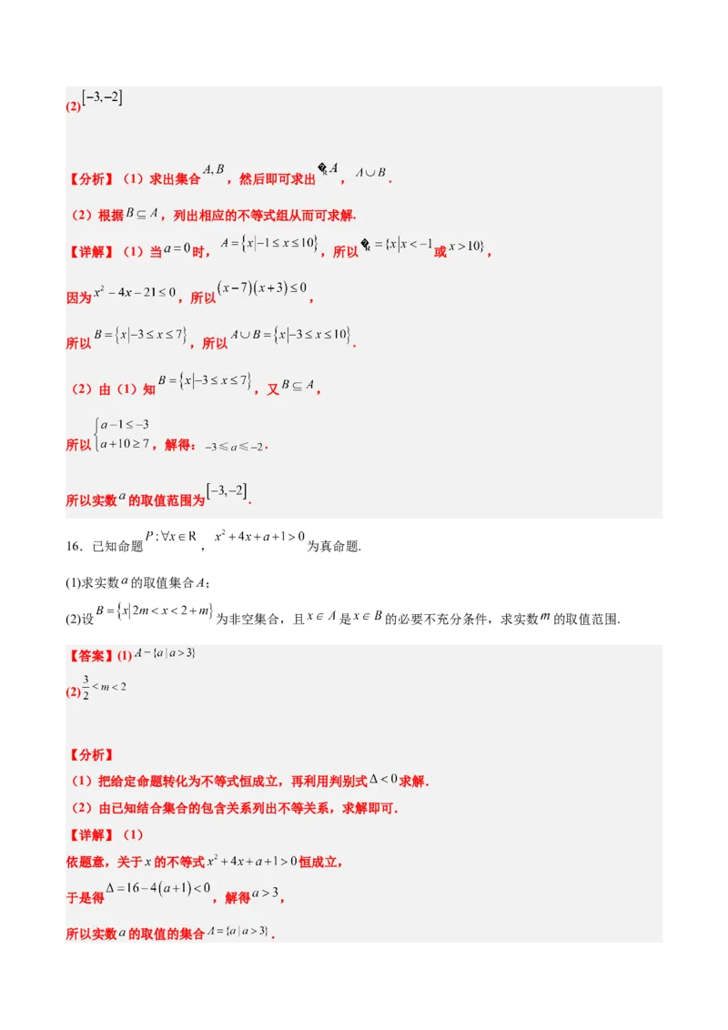 第一章集合与常用逻辑用语（综合检测）-2025年高考数学一轮复习讲义及高频考点归纳与方法总结（新高考通用）解析版_2.2025数学总复习_2025年新高考资料_一轮复习