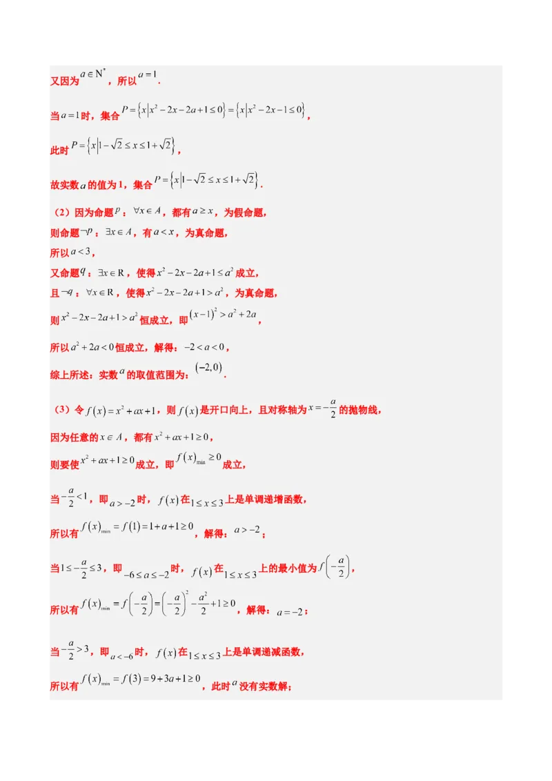 第一章集合与常用逻辑用语（综合检测）-2025年高考数学一轮复习讲义及高频考点归纳与方法总结（新高考通用）解析版_2.2025数学总复习_2025年新高考资料_一轮复习