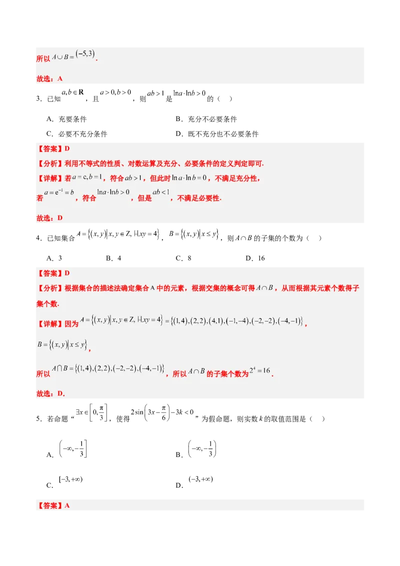 第一章集合与常用逻辑用语（综合检测）-2025年高考数学一轮复习讲义及高频考点归纳与方法总结（新高考通用）解析版_2.2025数学总复习_2025年新高考资料_一轮复习