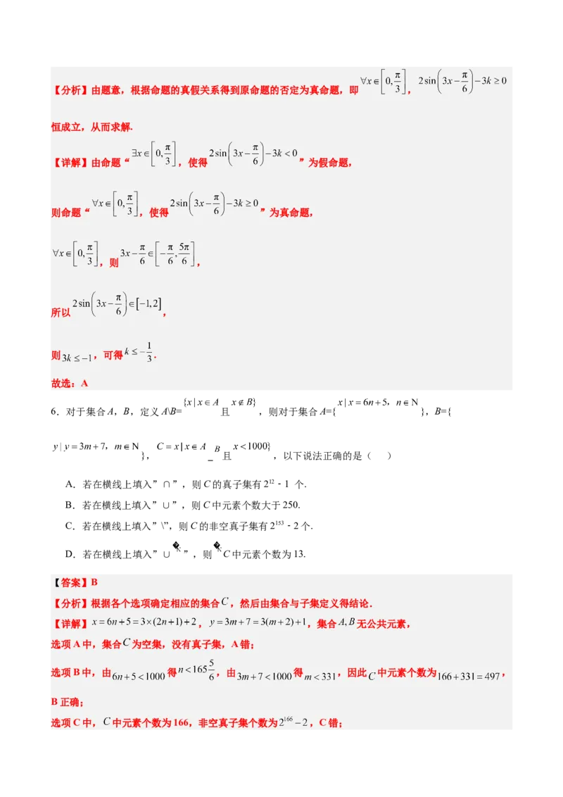 第一章集合与常用逻辑用语（综合检测）-2025年高考数学一轮复习讲义及高频考点归纳与方法总结（新高考通用）解析版_2.2025数学总复习_2025年新高考资料_一轮复习