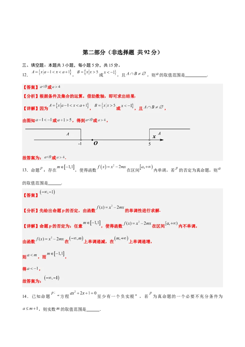 第一章集合与常用逻辑用语（综合检测）-2025年高考数学一轮复习讲义及高频考点归纳与方法总结（新高考通用）解析版_2.2025数学总复习_2025年新高考资料_一轮复习