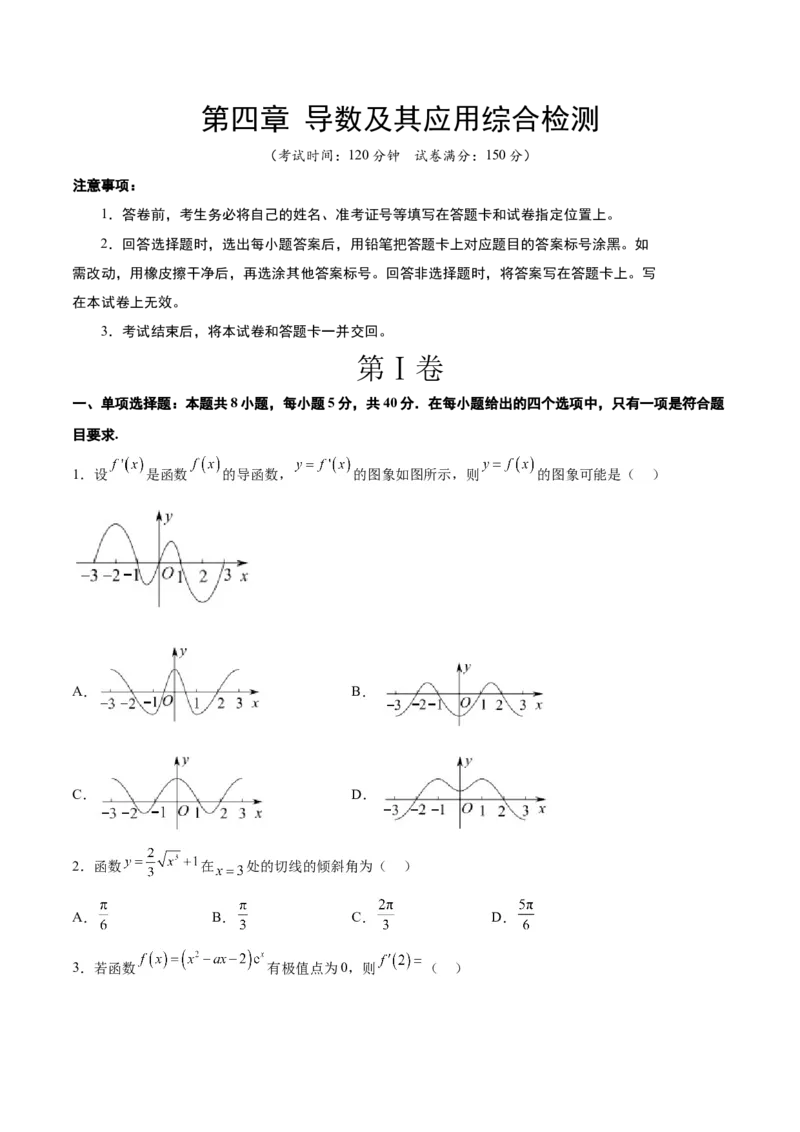 第四章导数及其应用（综合检测）一轮复习讲义2024年高考数学高频考点题型归纳与方法总结（新高考通用）原卷版_2.2025数学总复习_2024年新高考资料_1.2024一轮复习