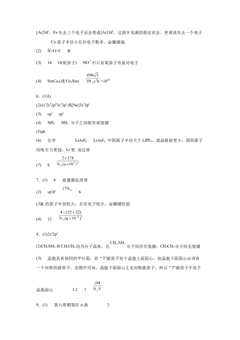 2023届高考化学一轮备考专题练习题：物质结构与性质（word版含答案）_05高考化学_通用版（老高考）复习资料_2023年复习资料_一轮复习_2023届化学高考一轮专题训练
