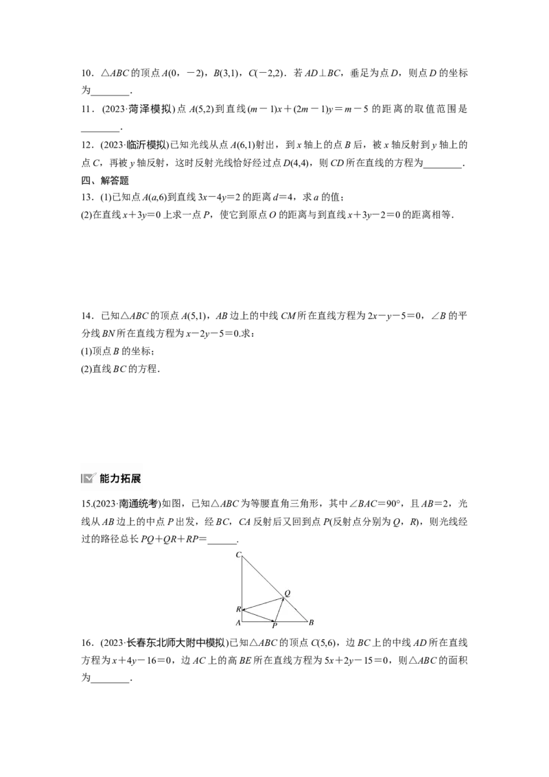 第八章　&sect;8.2　两条直线的位置关系_2.2025数学总复习_2025年新高考资料_一轮复习_2025高考大一轮复习讲义+课件（完结）_2025高考大一轮复习数学（苏教版）_学生用书Word版文档_一轮复习83练