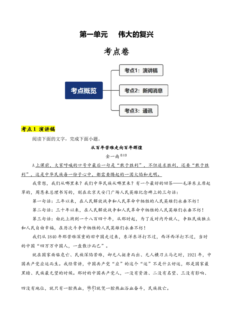 第1单元（单元卷&middot;考点卷）（教师版）_高语_高中语文_选择性必修上册_知识清单