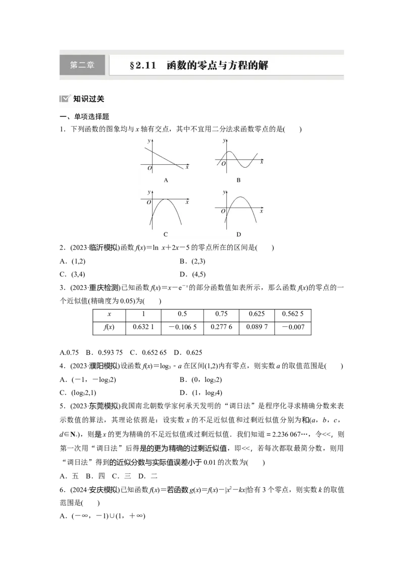 第二章　&sect;2.11　函数的零点与方程的解_2.2025数学总复习_2025年新高考资料_一轮复习_2025高考大一轮复习讲义+课件（完结）_2025高考大一轮复习数学（人教b版）_学生用书Word版文档