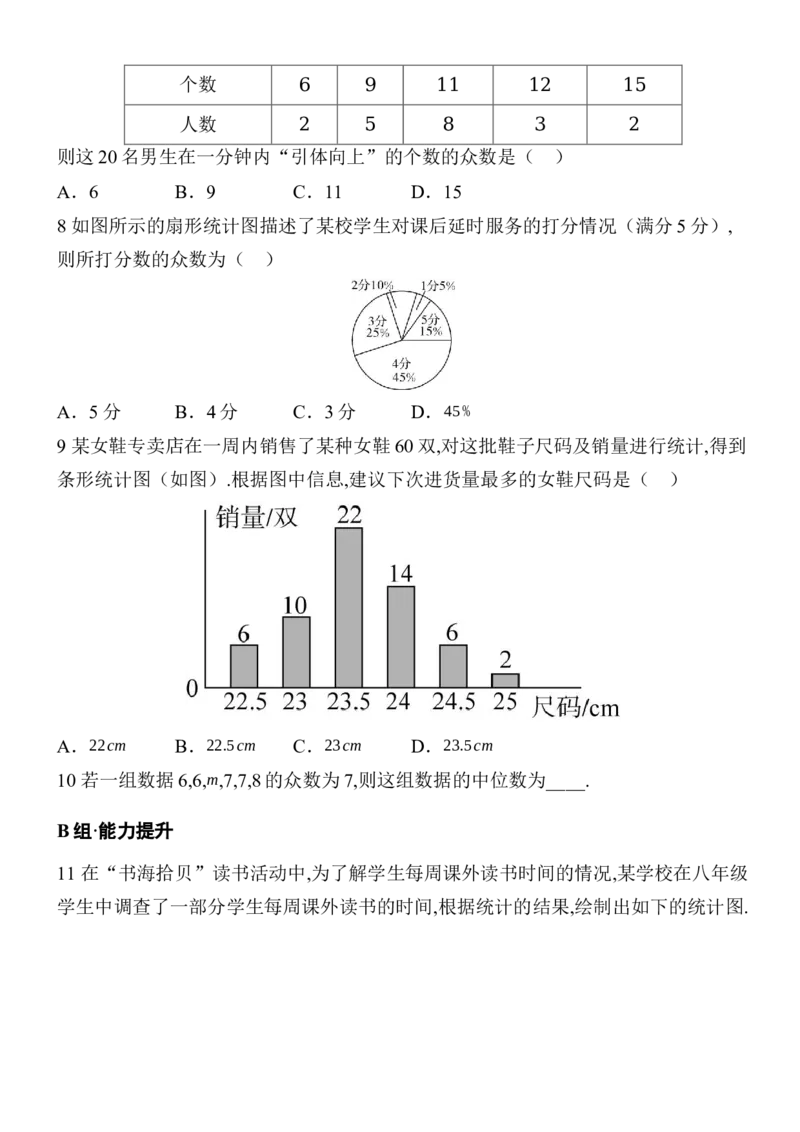 24.1.2中位数和众数分层练习（2课时、含答案）2025-2026学年数学人教版八年级下册_初中数学人教版_八年级数学下册_保存转存之后查看(1)_2026春季新版-持续更新中_第三套-东方