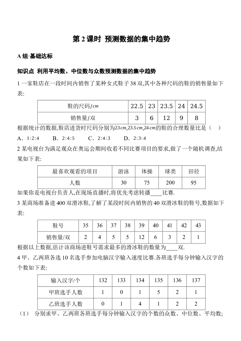 24.1.2中位数和众数分层练习（2课时、含答案）2025-2026学年数学人教版八年级下册_初中数学人教版_八年级数学下册_保存转存之后查看(1)_2026春季新版-持续更新中_第三套-东方