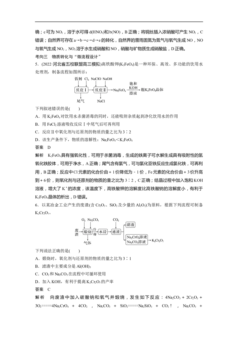2023年高考化学二轮复习（新高考版）第1部分专题突破专题8　常见无机物性质的转化_05高考化学_新高考复习资料_2023年新高考资料_二轮复习_2023年高考化学二轮复习讲义（新高考版）