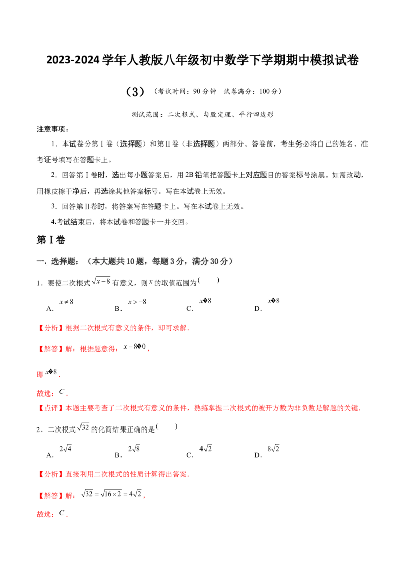 初中数学下学期期中模拟试卷（3）（教师版）_初中数学_八年级数学下册（人教版）_常见题型通关讲解练-V3