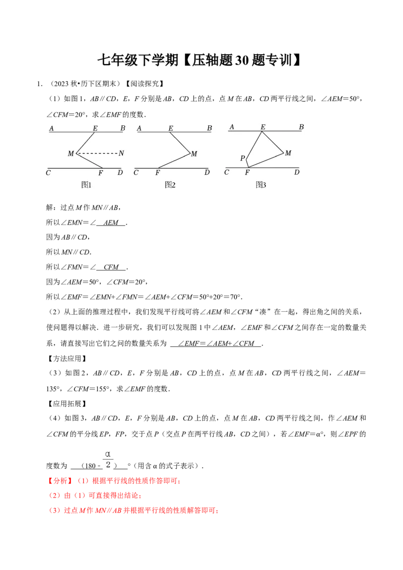 2023-2024学年七年级下册期中&mdash;压轴题专训30题（第五、六、七章）（人教版）（解析版）_初中数学人教版_7下-初中数学人教版_7下-初中数学人教版（旧版）赠送_06习题试卷