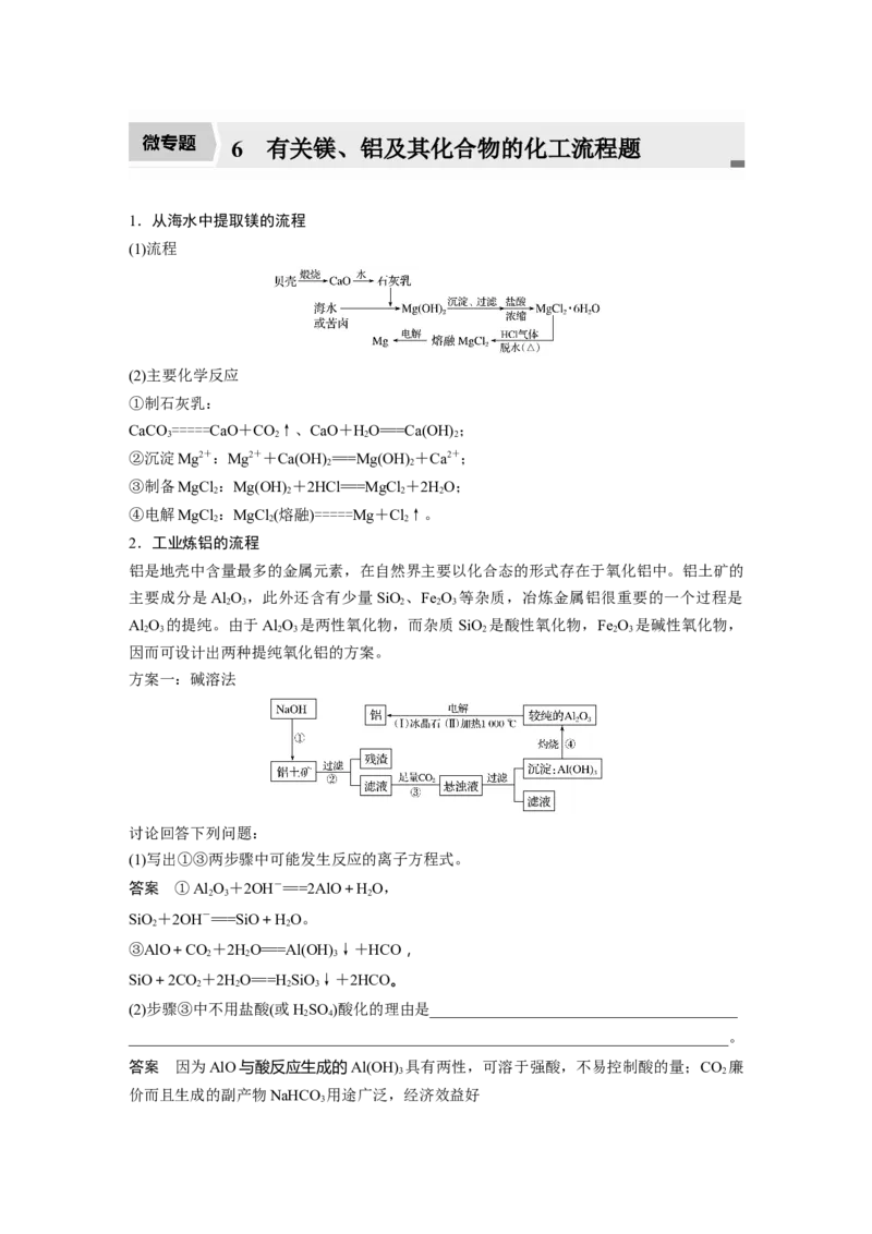 2022年高考化学一轮复习第3章第17讲　微专题6　有关镁、铝及其化合物的化工流程题_05高考化学_新高考复习资料_2022年新高考资料_2022年一轮复习各版本