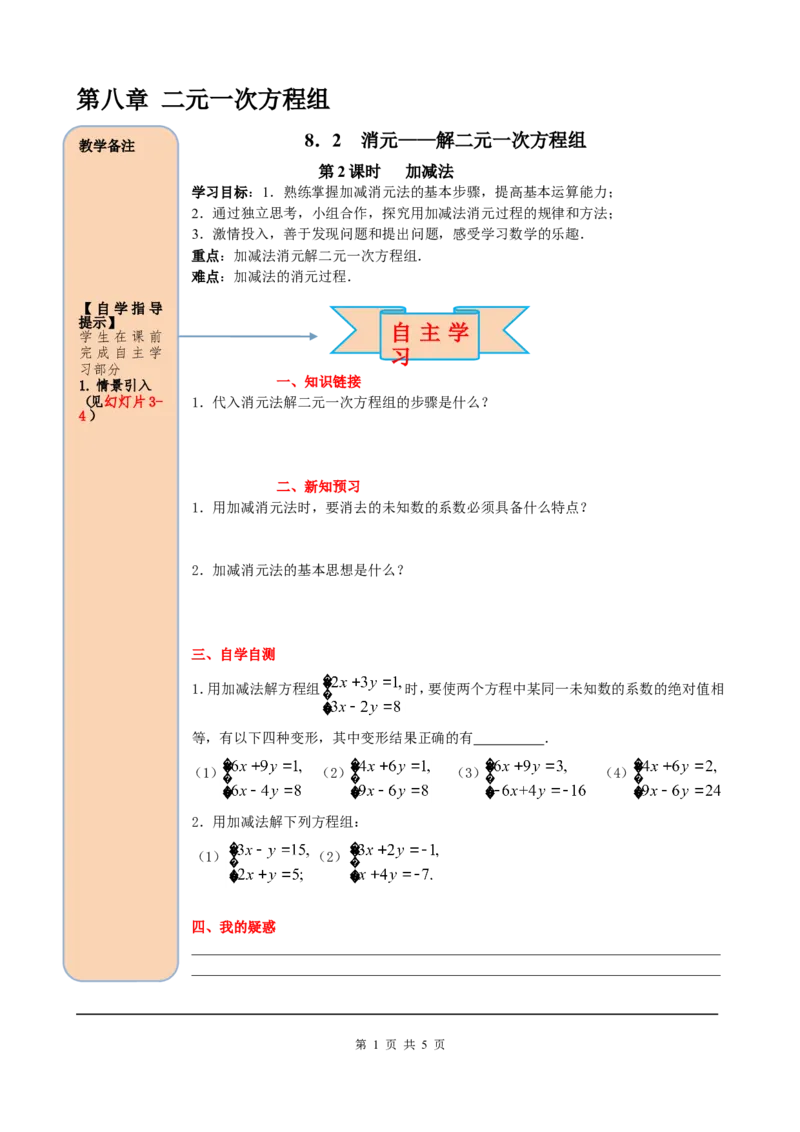 8.2第2课时加减法_初中数学人教版_7下-初中数学人教版_7下-初中数学人教版（旧版）赠送_05学案_导学案（第2套）