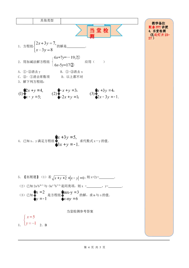 8.2第2课时加减法_初中数学人教版_7下-初中数学人教版_7下-初中数学人教版（旧版）赠送_05学案_导学案（第2套）