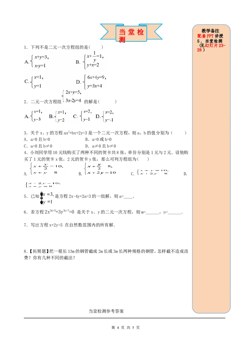 8.1二元一次方程组_初中数学人教版_7下-初中数学人教版_7下-初中数学人教版（旧版）赠送_05学案_导学案（第2套）