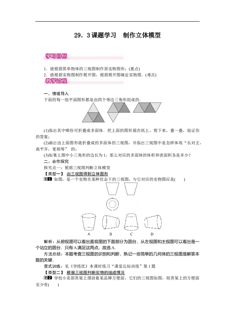 29.3课题学习制作立体模型_初中数学人教版_9下-初中数学人教版_04教案（多套）_教案（第2套）