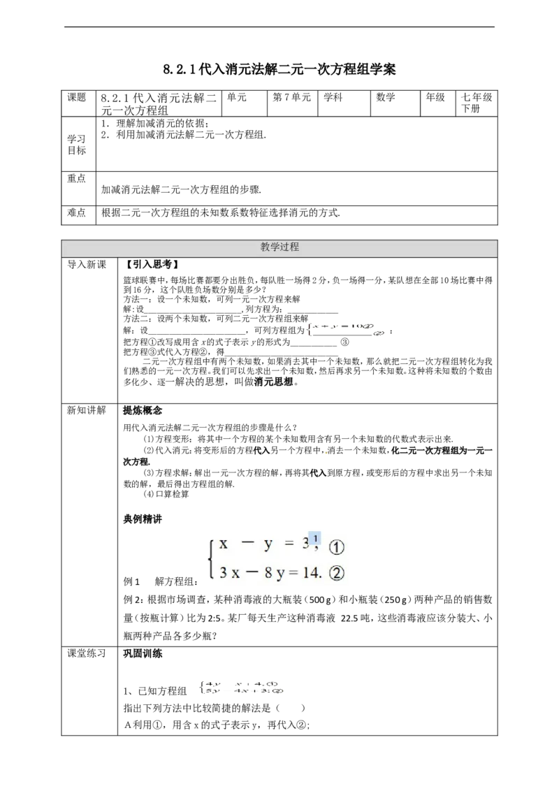 8.2.1代入消元法解二元一次方程组学案_初中数学人教版_7下-初中数学人教版_7下-初中数学人教版（旧版）赠送_01课件+教案（配套）_课件+教案+学案（第2套）