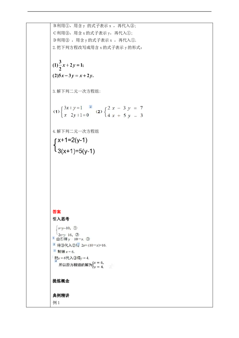 8.2.1代入消元法解二元一次方程组学案_初中数学人教版_7下-初中数学人教版_7下-初中数学人教版（旧版）赠送_01课件+教案（配套）_课件+教案+学案（第2套）
