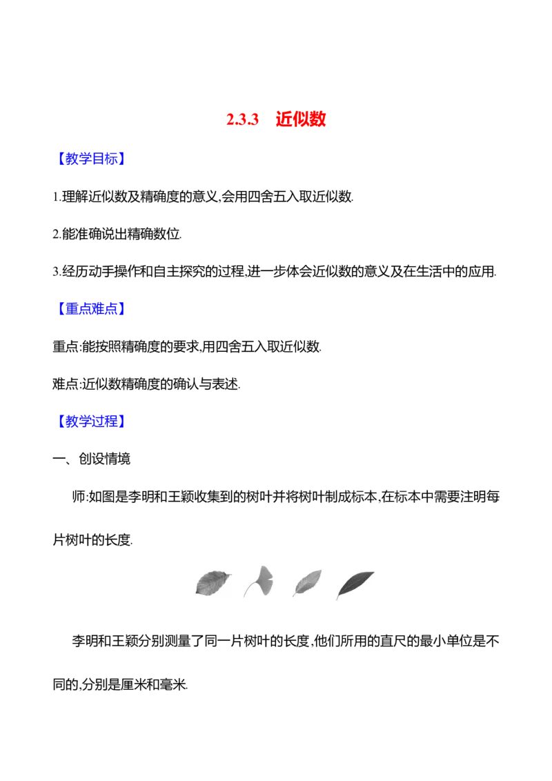 2.3.3近似数（教案）2024-2025学年数学人教版七年级上册_初中数学人教版_7上-初中数学人教版_7上-初中数学人教版（新版）_04教案_人教版2024数学七年级上册同步教案