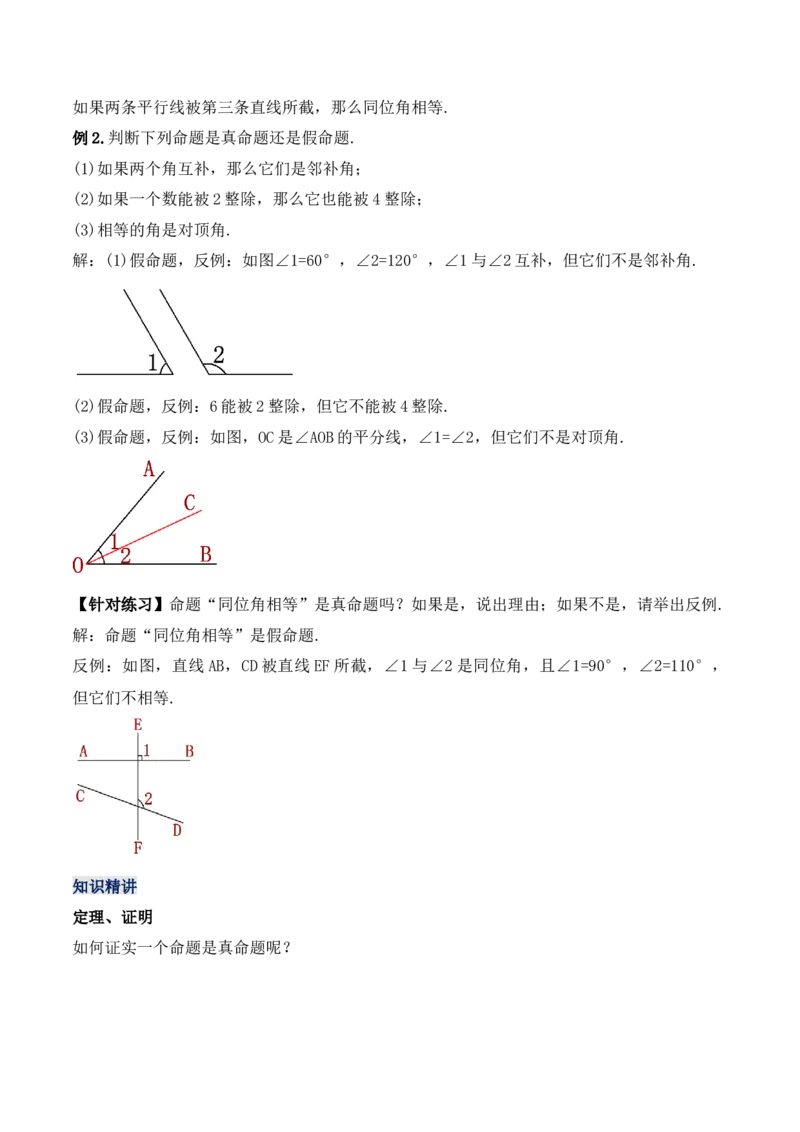 5.3.3命题、定理与证明（教学设计）_初中数学人教版_7下-初中数学人教版_7下-初中数学人教版（旧版）赠送_01课件+教案（配套）_课件+教案+学案（第1套）_教案