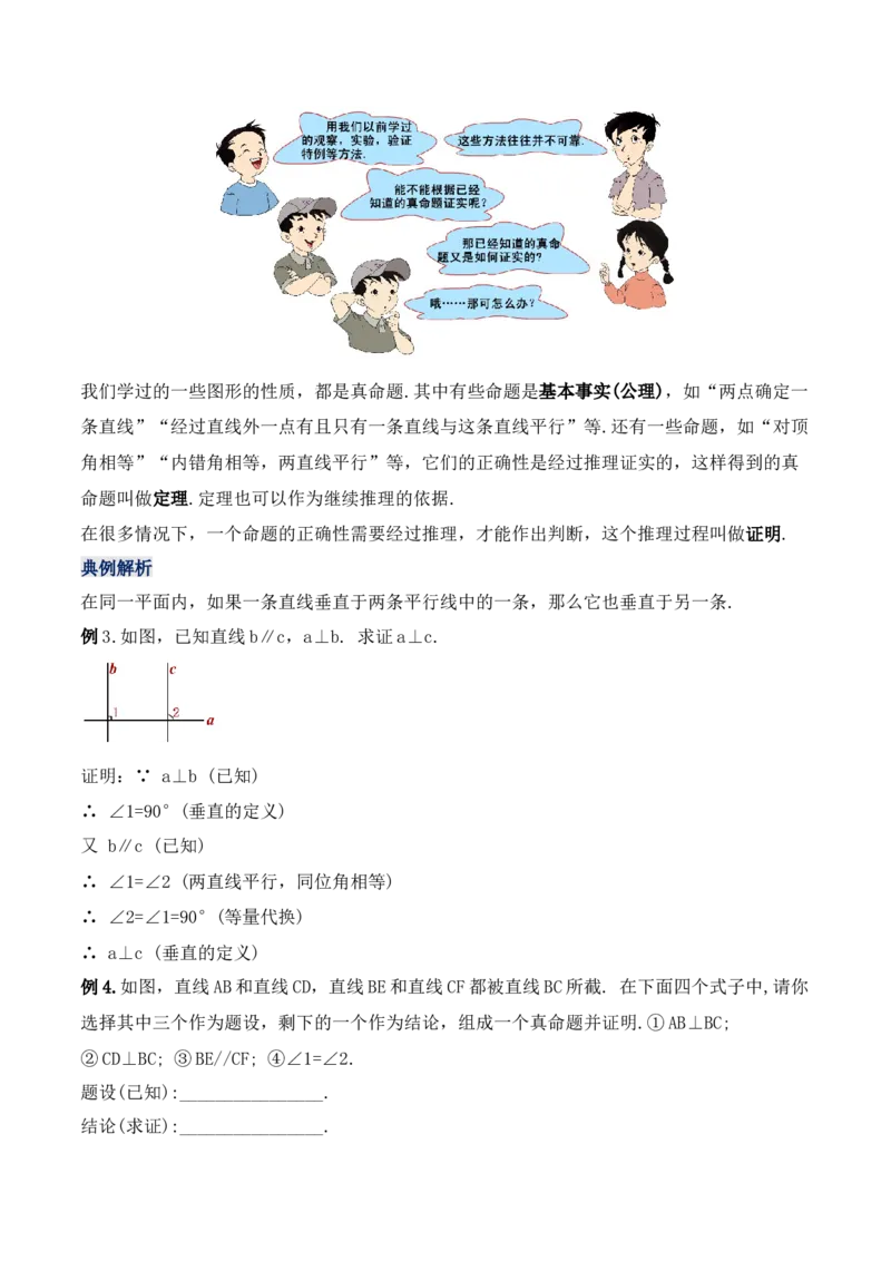 5.3.3命题、定理与证明（教学设计）_初中数学人教版_7下-初中数学人教版_7下-初中数学人教版（旧版）赠送_01课件+教案（配套）_课件+教案+学案（第1套）_教案