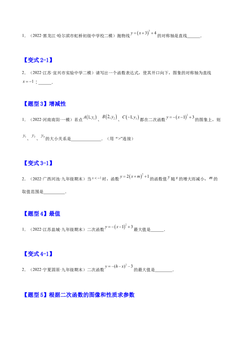 22.1.1二次函数y=a(x-h)2+k的图像和性质（原卷版）-2023实验培优_初中数学人教版_9上-初中数学人教版_07专项讲练_九年级数学上册章节同步实验班培优题型变式训练（人教版）