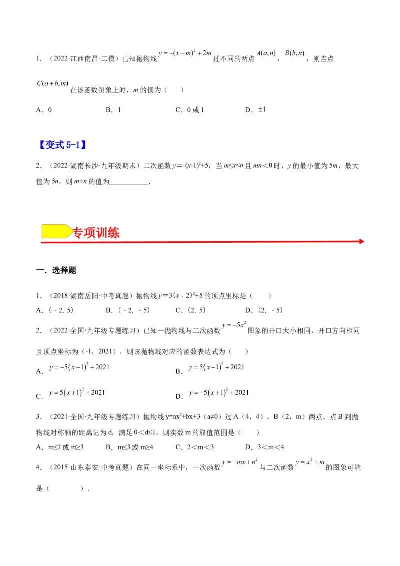 22.1.1二次函数y=a(x-h)2+k的图像和性质（原卷版）-2023实验培优_初中数学人教版_9上-初中数学人教版_07专项讲练_九年级数学上册章节同步实验班培优题型变式训练（人教版）