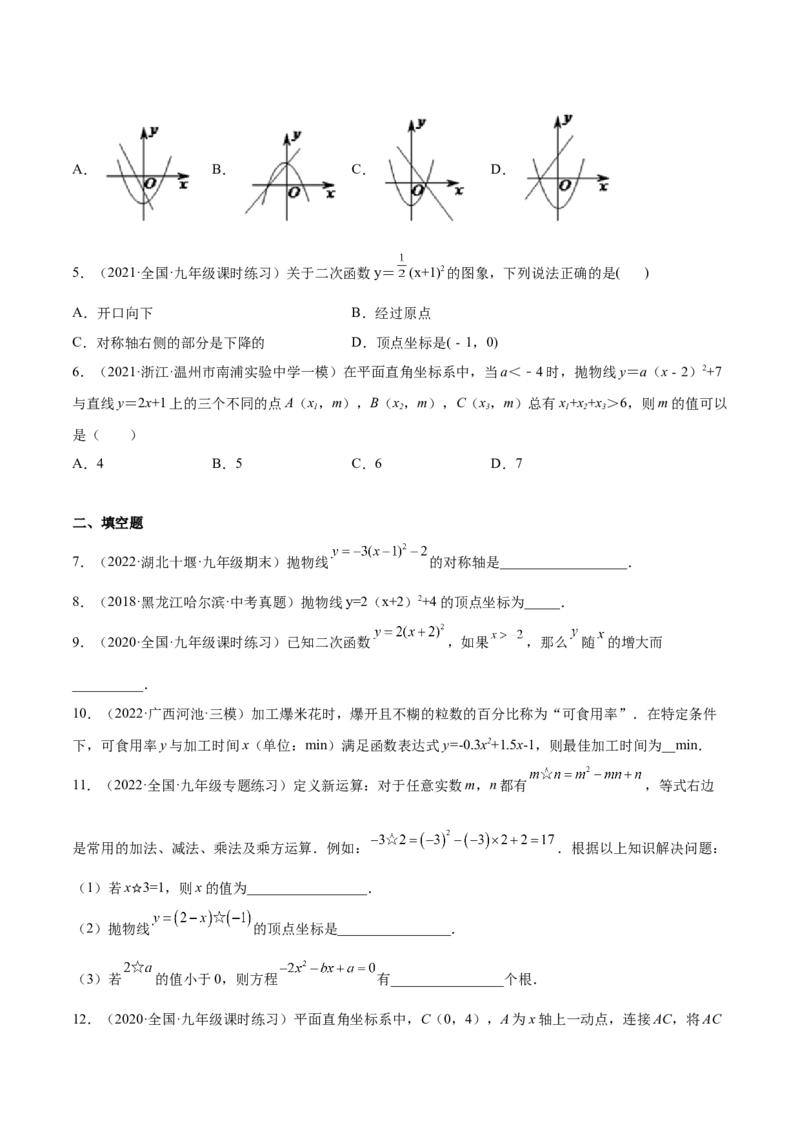 22.1.1二次函数y=a(x-h)2+k的图像和性质（原卷版）-2023实验培优_初中数学人教版_9上-初中数学人教版_07专项讲练_九年级数学上册章节同步实验班培优题型变式训练（人教版）