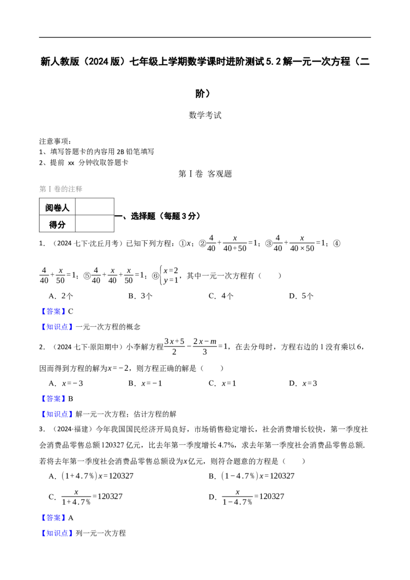 5.2解一元一次方程（二阶）(教师版)（9月9日新）_初中数学人教版_7上-初中数学人教版_7上-初中数学人教版（新版）_06习题试卷_同步练习_课时练进阶测试