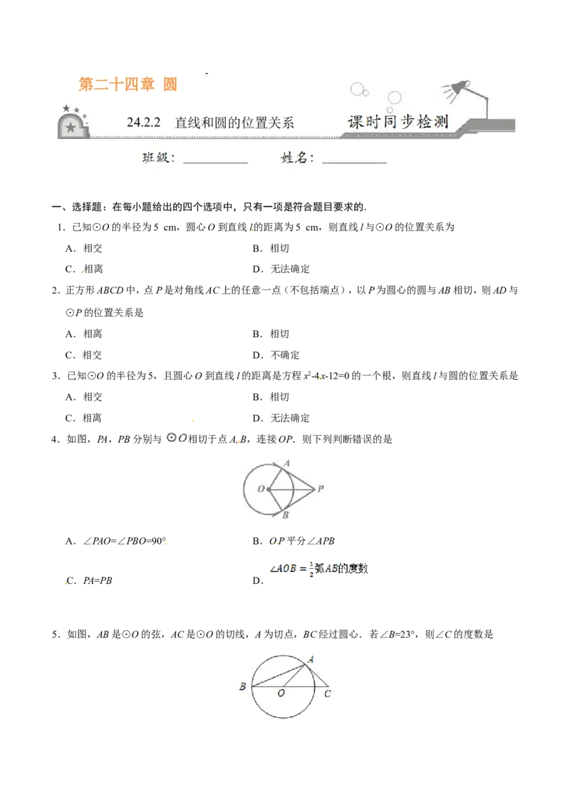 24.2.2直线和圆的位置关系-九年级数学人教版（上）（原卷版）_初中数学人教版_9上-初中数学人教版_06习题试卷_1同步练习_同步练习（第1套）