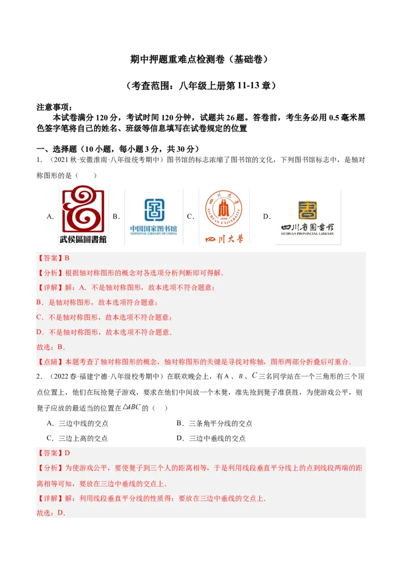 期中押题重难点检测卷（基础卷）（考试范围：第11-13章）（教师版）_初中数学_八年级数学上册（人教版）_重难点专题提升-V7_2024版