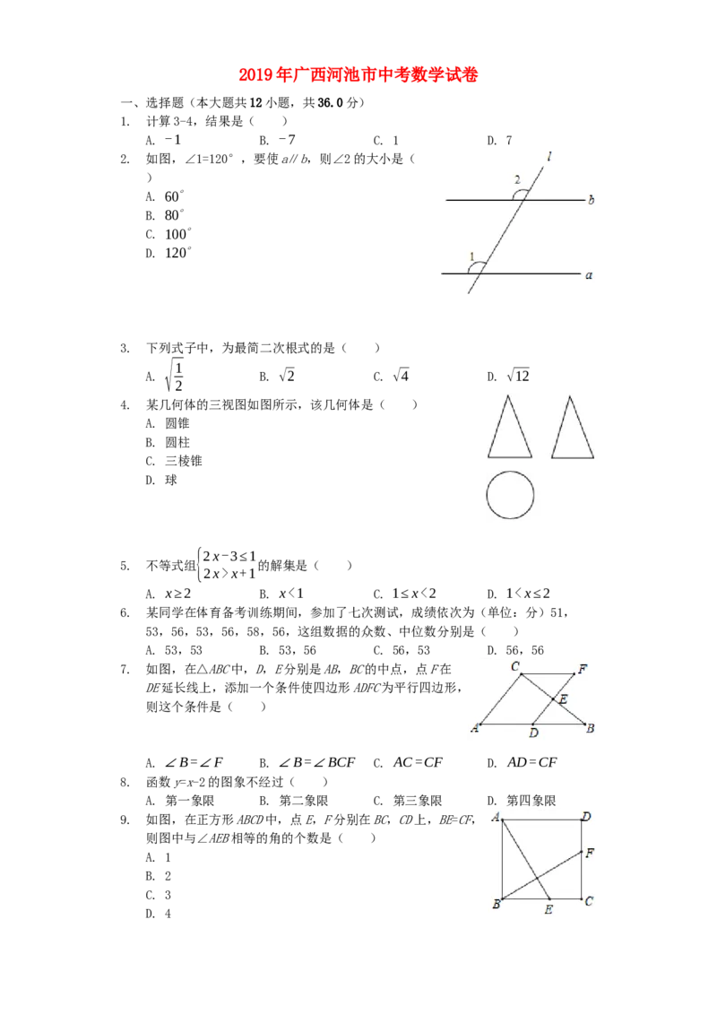 广西河池市2019年中考数学真题试题（含解析）_初中数学_九年级数学下册（人教版）_全国各地数学中考真题_2019年全国中考数学真题206份