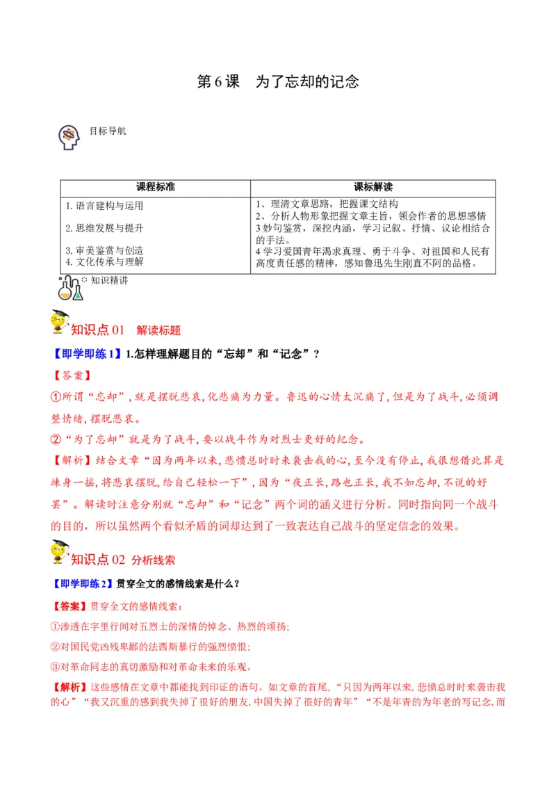 第6.2节为了忘却的记念（教师版）-2023年高二语文同步精品讲义（选择性必修中册）_高语_2024年高中语文新人教版同步练习讲义word精讲精练高一高二电子版