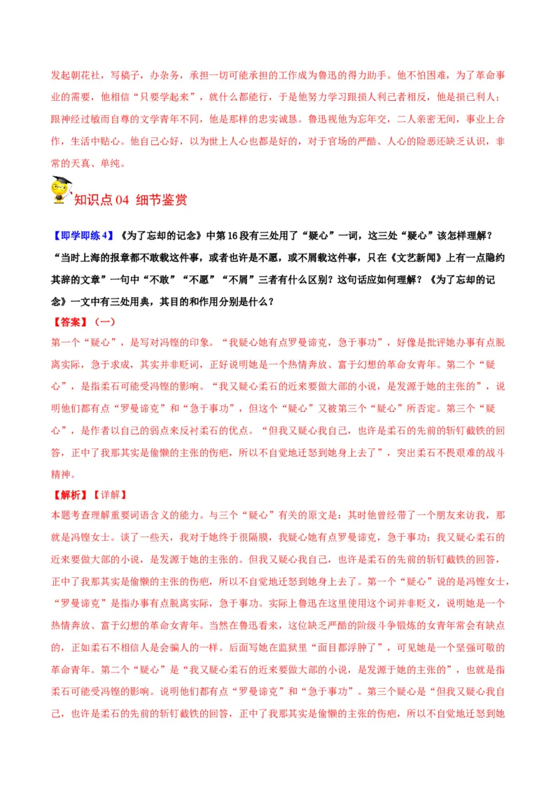 第6.2节为了忘却的记念（教师版）-2023年高二语文同步精品讲义（选择性必修中册）_高语_2024年高中语文新人教版同步练习讲义word精讲精练高一高二电子版