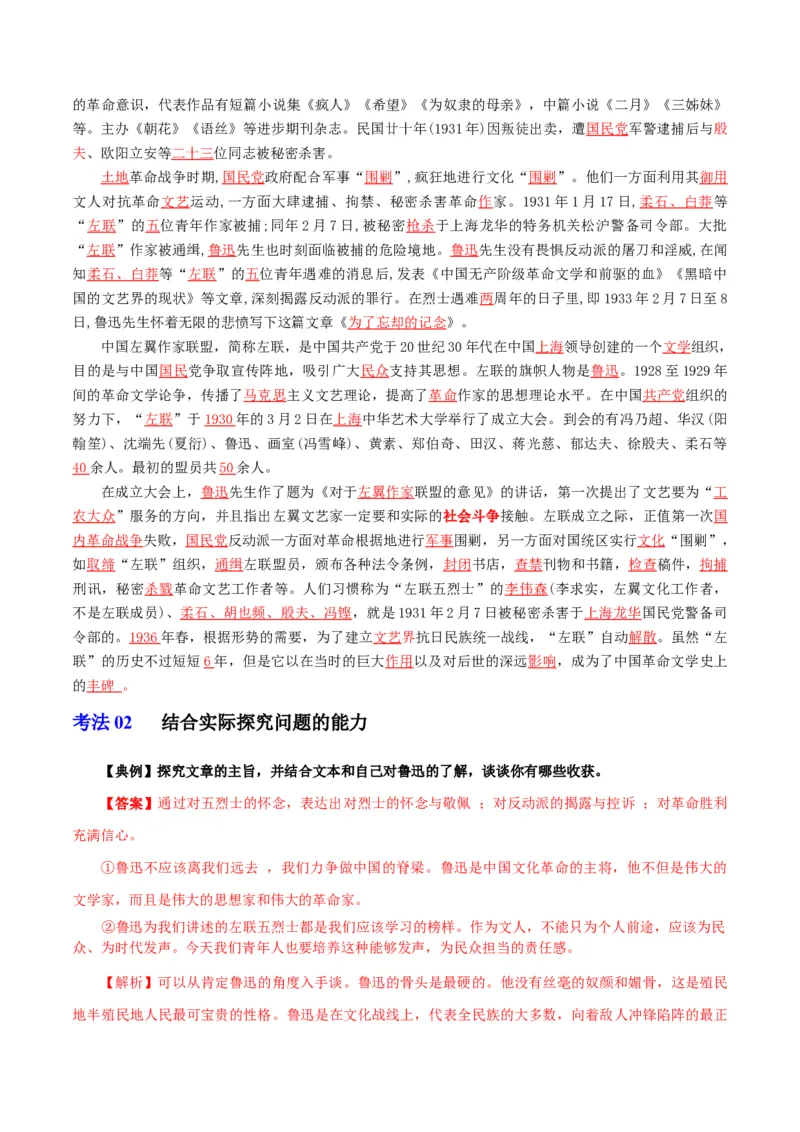 第6.2节为了忘却的记念（教师版）-2023年高二语文同步精品讲义（选择性必修中册）_高语_2024年高中语文新人教版同步练习讲义word精讲精练高一高二电子版