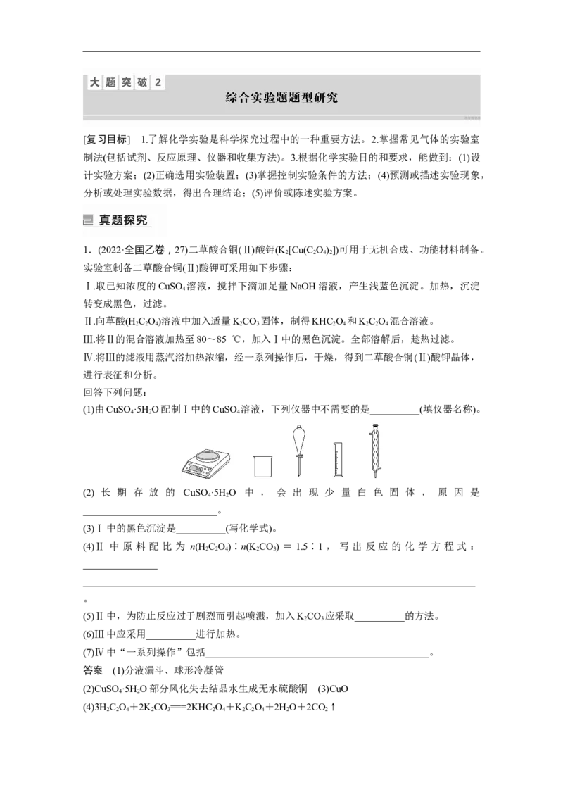 2023年高考化学二轮复习（全国版）第1部分专题突破　大题突破2　综合实验题题型研究_05高考化学_通用版（老高考）复习资料_2023年复习资料_二轮复习