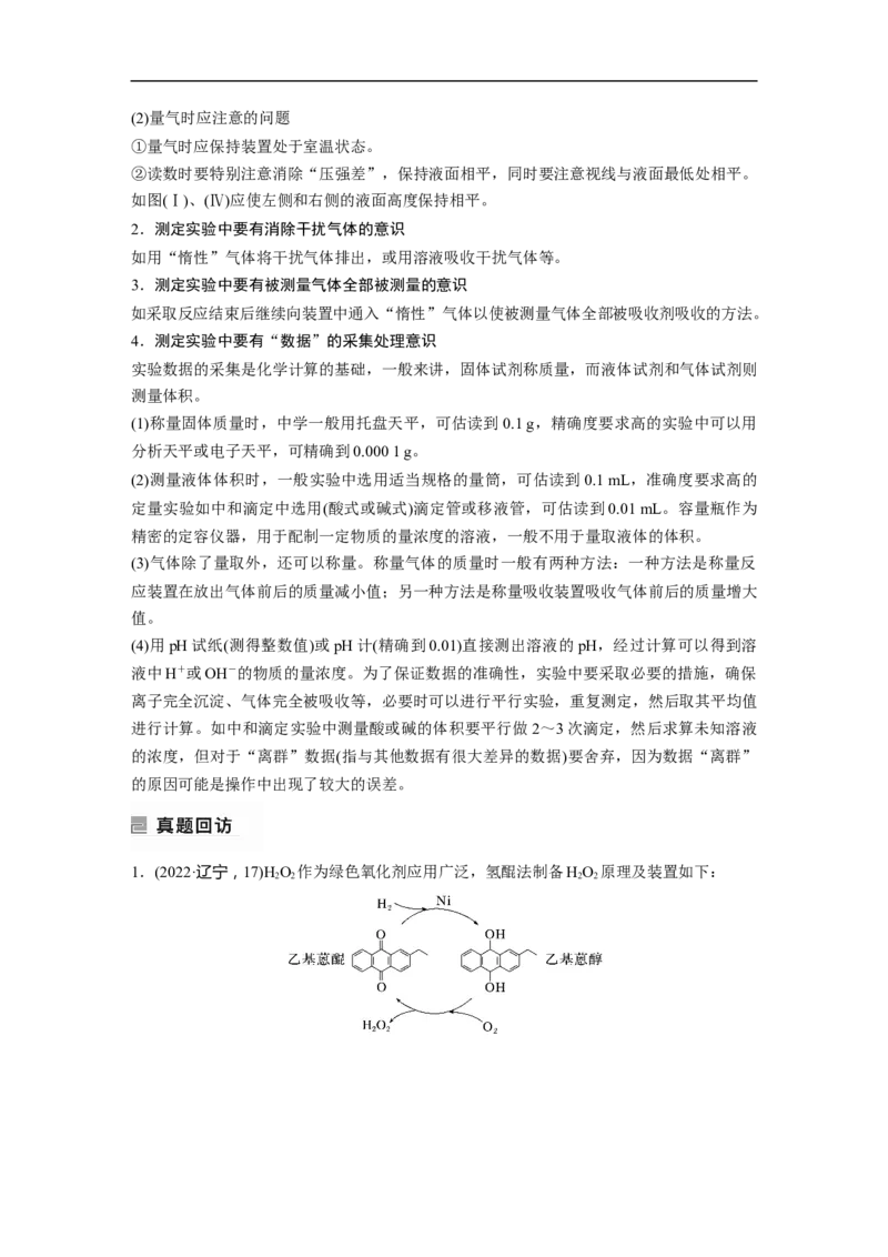 2023年高考化学二轮复习（全国版）第1部分专题突破　大题突破2　综合实验题题型研究_05高考化学_通用版（老高考）复习资料_2023年复习资料_二轮复习