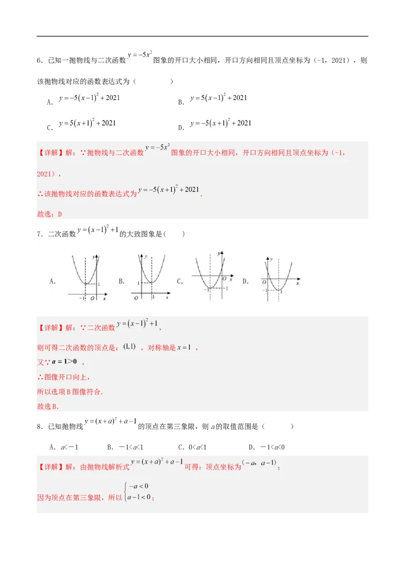 22.1.3二次函数y=a(x-h)^2+k的图象和性质（分层作业）解析版_初中数学人教版_9上-初中数学人教版_06习题试卷_1同步练习_同步练习（第3套）