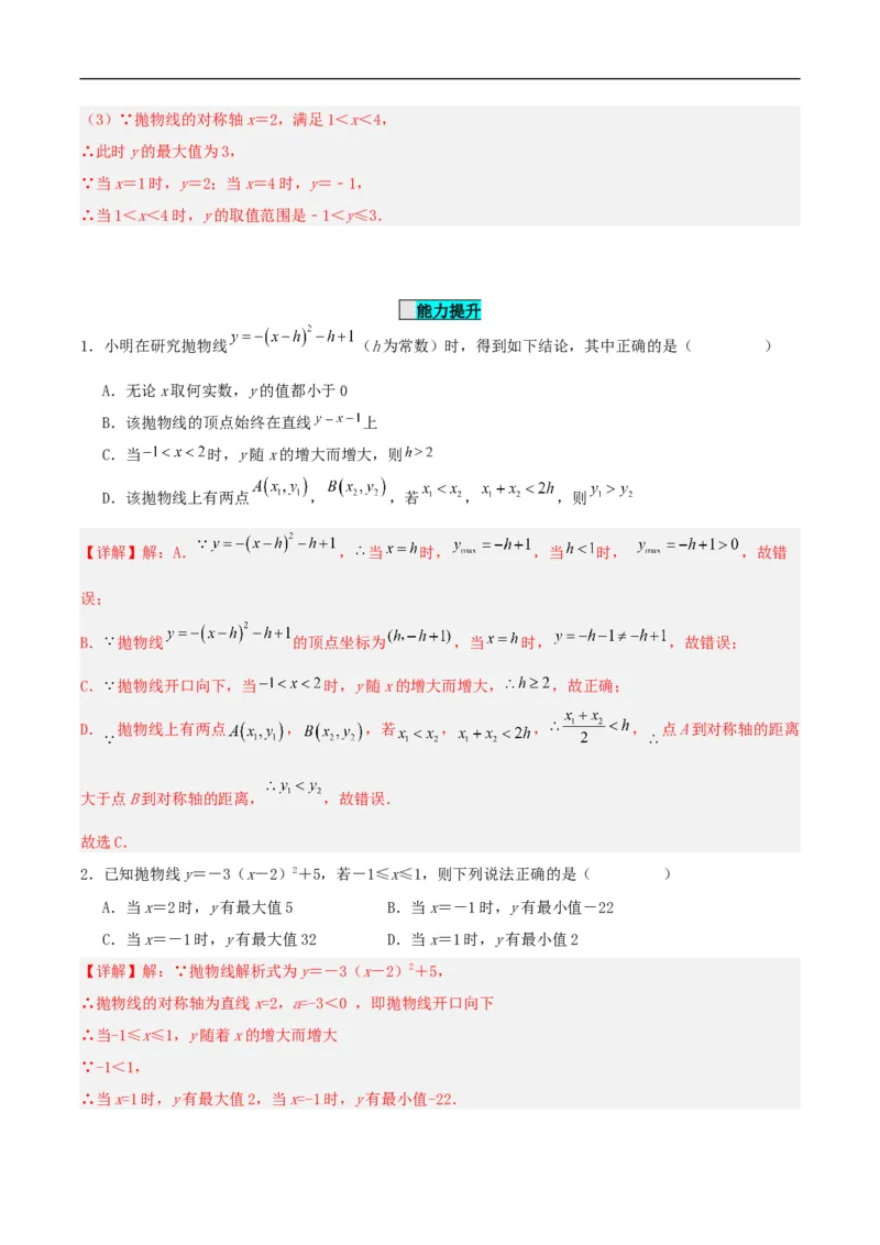 22.1.3二次函数y=a(x-h)^2+k的图象和性质（分层作业）解析版_初中数学人教版_9上-初中数学人教版_06习题试卷_1同步练习_同步练习（第3套）