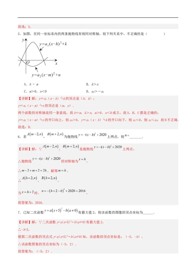 22.1.3二次函数y=a(x-h)^2+k的图象和性质（分层作业）解析版_初中数学人教版_9上-初中数学人教版_06习题试卷_1同步练习_同步练习（第3套）