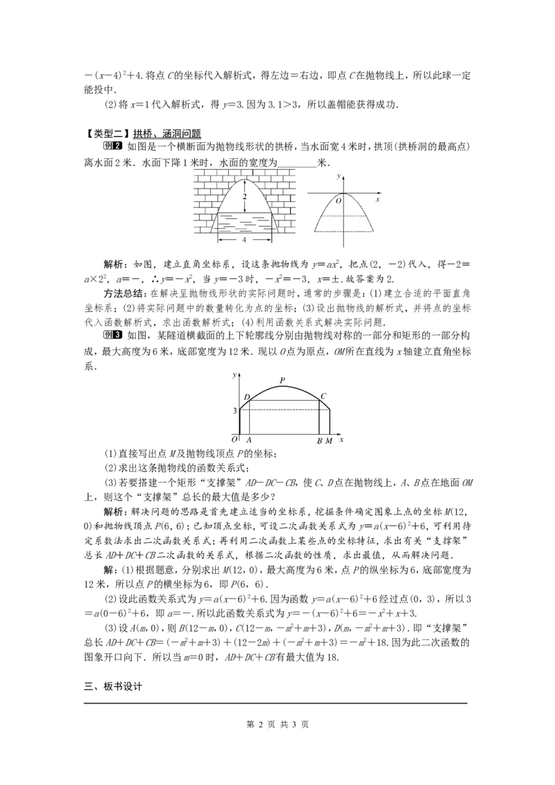 22.3第3课时拱桥问题和运动中的抛物线_初中数学人教版_9上-初中数学人教版_04教案（多套）_教案1（精品）