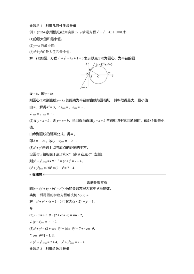 第八章　&sect;8.3　圆的方程_2.2025数学总复习_2025年新高考资料_一轮复习_2025高考大一轮复习讲义+课件（完结）_2025高考大一轮复习数学（苏教版）_配套Word版文档第七章~第十章