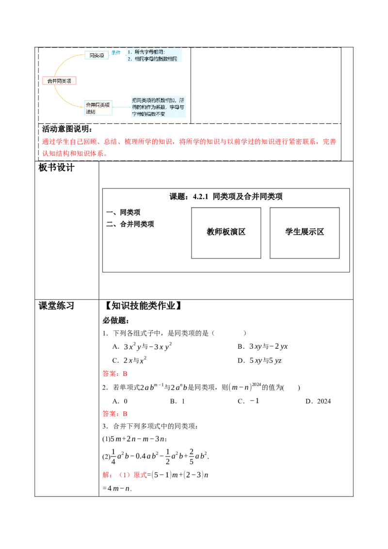 4.2.1同类项及合并同类项-教案_初中数学人教版_7上-初中数学人教版_7上-初中数学人教版（新版）_01课件+教案+练习（大单元设计）_教案