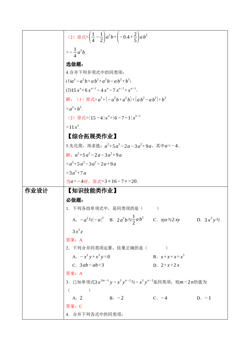 4.2.1同类项及合并同类项-教案_初中数学人教版_7上-初中数学人教版_7上-初中数学人教版（新版）_01课件+教案+练习（大单元设计）_教案