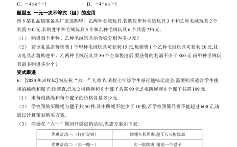 [22004423]专题5不等式与不等式组题型归类（含答案）2024-2025学年数学人教版七年级下册_初中数学人教版_7下-初中数学人教版_7下-初中数学人教版（2025春季新版）持续更新_05习题试卷