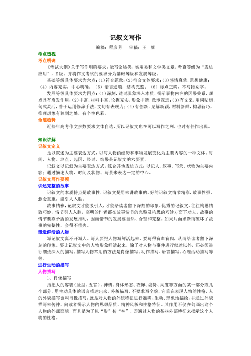 知识讲解_记叙文写作_高语_1高中语文_语文北京四中高考冲刺总复习_高考冲刺：语文总复习_知识讲解_记叙文写作