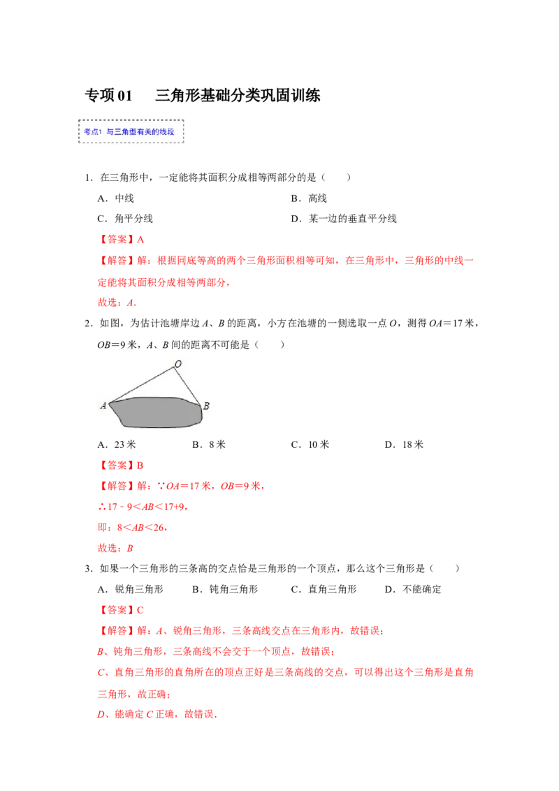 专项01三角形基础分类巩固训练（解析版）_初中数学人教版_8上-初中数学人教版_旧版_07专项讲练_高分突破必练专题八年级数学上册（人教版）